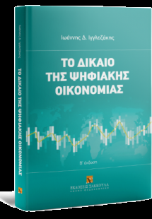 Το δίκαιο της ψηφιακής οικονομίας -2η έκδοση