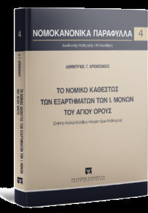 Το νομικό καθεστώς των εξαρτημάτων των Ι. Μονών του Αγί...