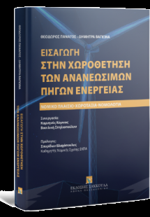 Εισαγωγή στην χωροθέτηση των ανανεώσιμων πηγών ενέργεια...