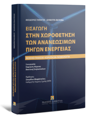 Εισαγωγή στην χωροθέτηση των ανανεώσιμων πηγών ενέργειας