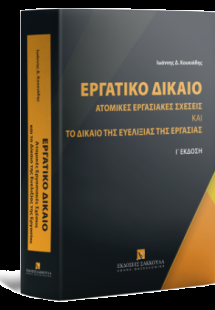 Εργατικό Δίκαιο - Ατομικές Εργασιακές Σχέσεις και το δί...