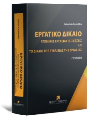Εργατικό Δίκαιο - Ατομικές Εργασιακές Σχέσεις και το δίκαιο της ευελιξίας της εργασίας -10η έκδοση