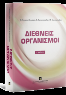 Διεθνείς Οργανισμοί - 3η Έκδοση