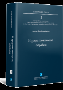Η χρηματοοικονομική ασφάλεια - Σειρά Studia Juris Civil...