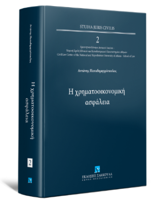 Η χρηματοοικονομική ασφάλεια - Σειρά Studia Juris Civilis Αριθμός τόμου: 2