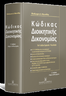 Κώδικας Διοικητικής Δικονομίας Κατ’ άρθρο ερμηνεία - νο...