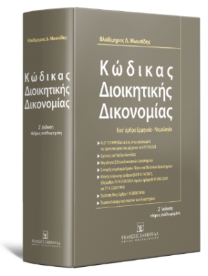 Κώδικας Διοικητικής Δικονομίας Κατ’ άρθρο ερμηνεία - νομολογία - 7η έκδοση
