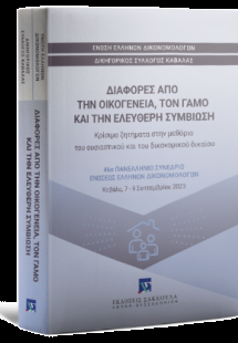 Διαφορές από την οικογένεια, τον γάμο και την ελεύθερη ...
