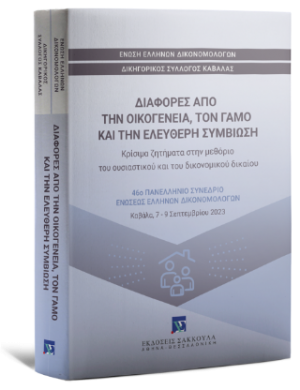 Διαφορές από την οικογένεια, τον γάμο και την ελεύθερη συμβίωση - 46ο Πανελλήνιο Συνέδριο Ενώσεως Ελλήνων Δικονομολόγων,