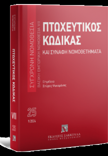 Πτωχευτικός Κώδικας και Συναφή Νομοθετήματα - Σεπτέμβρι...
