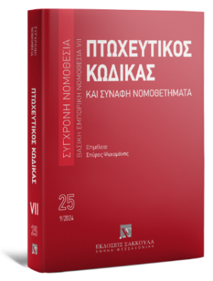 Πτωχευτικός Κώδικας και Συναφή Νομοθετήματα - Σεπτέμβριος 2024 - Σειρά Σύγχρονη Νομοθεσία / Βασική Εμπορική Νομοθεσία Αριθμός τόμου: 25