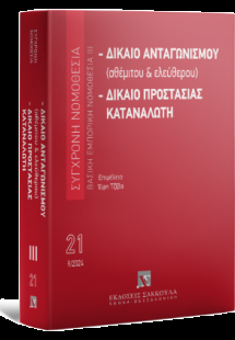 Δίκαιο ανταγωνισμού (αθέμιτου