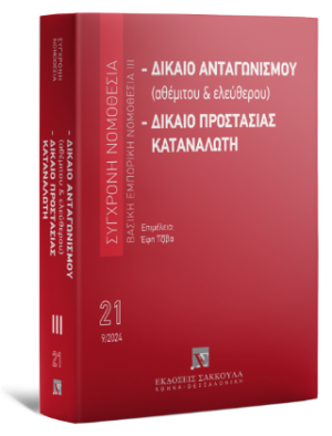 Δίκαιο ανταγωνισμού (αθέμιτου