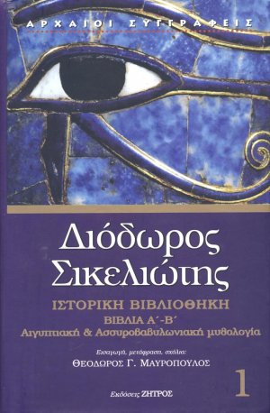 Διόδωρος Σικελιώτης: Ιστορική Βιβλιοθήκη - Βιβλία Α΄- Β΄(Τόμος 1)