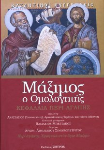 Μάξιμος ο ομολογήτης