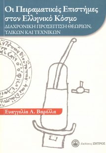 Οι Πειραματίκες επιστήμες στον Ελληνικό κόσμο