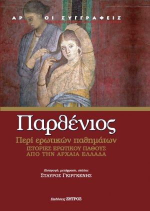 Περί ερωτικός παθημάτων