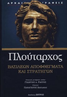 Πλούταρχος: Βασιλέων αποφθέγματα και στρατηγών 