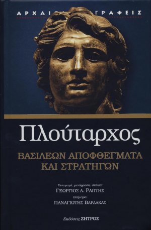 Πλούταρχος: Βασιλέων αποφθέγματα και στρατηγών