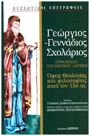 Γεώργιος - Γεννάδιος Σχολάριος