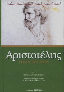 Αριστοτέλης περί ψυχής