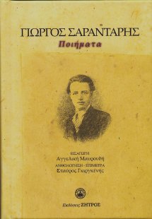 Γιώργος Σαραντάρης: Ποίηματα