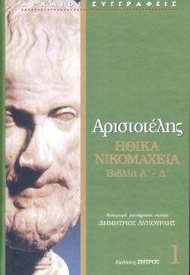 Αριστοτέλης: Ηθικά Νικομάχεια - Βιβλία Α-Δ (Τόμος 1)