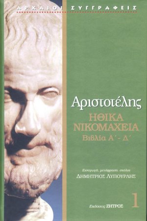 Αριστοτέλης: Ηθικά Νικομάχεια - Βιβλία Α-Δ (Τόμος 1)