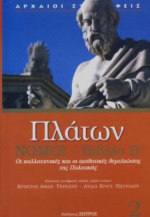 Πλάτων: Νόμοι-Βιβλίο Β'