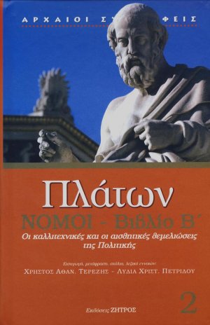 Πλάτων: Νόμοι-Βιβλίο Β'