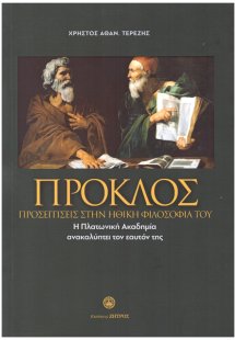 Προσεγγίσεις στην Ηθική Φιλοσοφία του Πρόκλου
