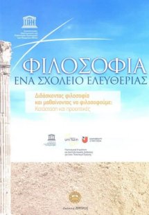 Φιλοσοφία : Ένα σχολείο ελευθερίας