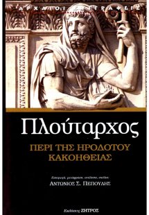 Πλούταρχος: Περί της Ηροδότου κακοήθειας