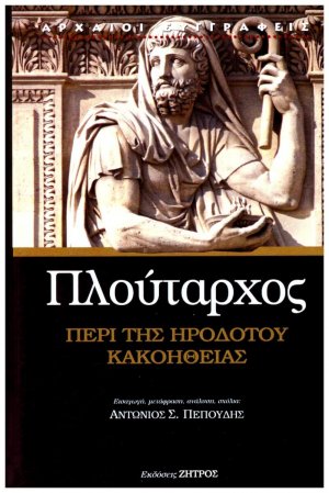 Πλούταρχος: Περί της Ηροδότου κακοήθειας