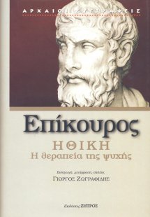 Επικούρος: Ηθική