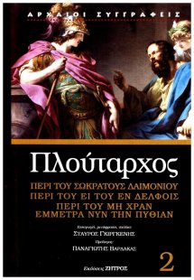 Πλούταρχος: Περί του Σωκράτους δαιμονίου, περί του ει τ...