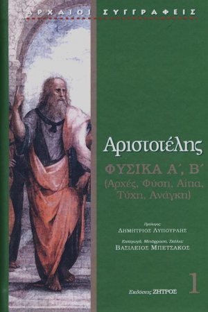 Αριστοτέλης Φυσικά Α΄,Β΄ : Αρχές, φὐση, αίτια, τύχη, ανάγκη (Τόμος 1)