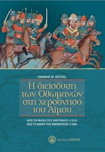 Η διείσδυση των Οθωμανών στη χερσόνησο του Άιμου από τη...