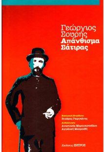 Γεώργιος Σουρής - Απάνθισμα Σάτιρας