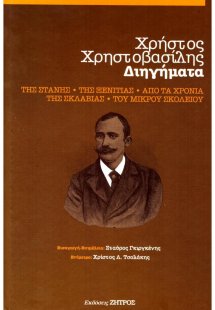 Χρήστος Χρηστοβασίλης - Συλλογή Διηγημάτων