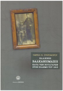 Έλληνες βαλκανιομάχοι κατά των Βουλγάρων στο πόλεμο του...