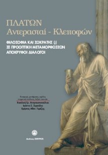 Πλάτων Φιλοσοφία και Σωκράτης(;) σε προοπτική μεταμορφώ...