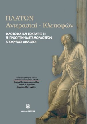 Πλάτων Φιλοσοφία και Σωκράτης(;) σε προοπτική μεταμορφώσεων απόκρυφοι διάλογοι : Αντερασταί-Κλειτοφών