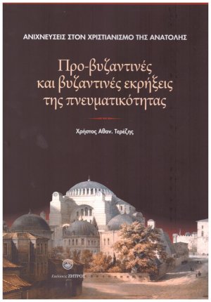 Ανιχνεύσεις στον Χριστιανισμό της Ανατολής : Προ-Βυζαντινές και Βυζαντινές εκρήξεις της Πνευματικότητας