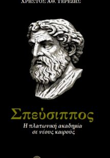 Σπεύσιππος : Η Πλατωνική Ακαδημία σε νέους καιρούς