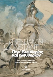 Περί ελευθερίας και ελευθεριών