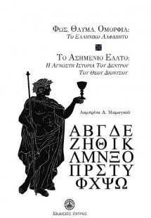 Φως,θαύμα,ομορφιά:Το ελληνικό αλφάβητο-Το ασημένιο έλατ...