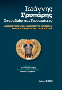 Ιωάννης Γρυπάρης - Σκαραβαίοι και Τερρακόττες