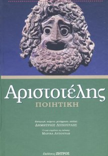 Αριστοτέλης: Ποιητική