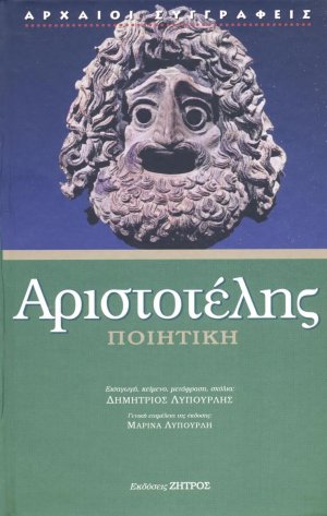 Αριστοτέλης: Ποιητική